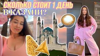 СКОЛЬКО СТОИТ 1 ДЕНЬ В КАЗАНИ?