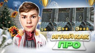 СДЕЛАЙ ТАК И СТАНЬ ТОП-1 в WARFACE!