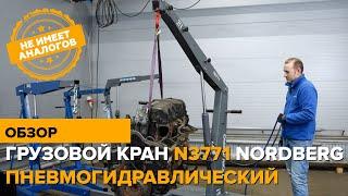 Уникальная разработка NORDBERG - грузовой пневмогидравлический кран N3771. Аналогов НЕТ!