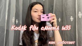 kodak m35 *как пользоваться плёночной камерой*