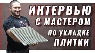 Мастер по плитке  | ДОСКА БЛАГОДАРНОСТИ Форсмонтаж