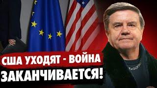 Украина в смертельной игре! Надежды на Европу - нет! Трамп меняет порядок! Карасев Live