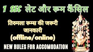 Complete Automation of Tirumala rooms Tirumala and Tirupati accommodation details online and offline