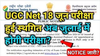 UGC Net 18 जून को होने वाली परीक्षा स्थगित? UGC Net Exam Postponed 2024 | ugc net admit card 2024