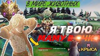 В МИРЕ ЖИВОТНЫХ или Инь с IQ 0 в Mobile Legends