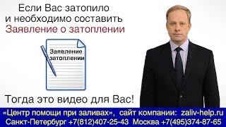 Заявление о затоплении квартиры в Управляющую компанию (ТСЖ,  ЖЭК)! Как составить заявление о заливе