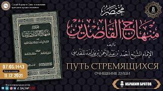 8 урок ПУТЬ СТРЕМЯЩИХСЯ - ОЧИЩЕНИЕ ДУШИ | ИБРАХИМ БРАТОВ {САЛЯФТУБ}