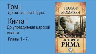 Моммзен Теодор. История Рима. Книга 1. Часть 1(2)