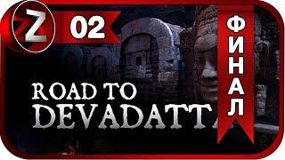 Road To Devadatta  Игра не стоит свеч  Прохождение #2:ФИНАЛ