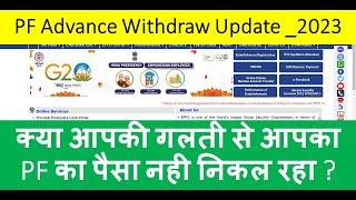 EPF Advance new update - PF claim rejected due to technical reason | How to solve the problem.