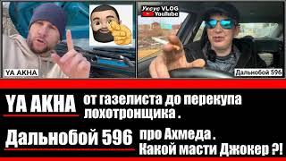 YA AKHA от газелиста до перекупа лохотронщика | Дальнобой 596 про Ахмеда | Какой масти Джокер