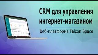 CRM для управления интернет-магазином #FalconCRM+Site