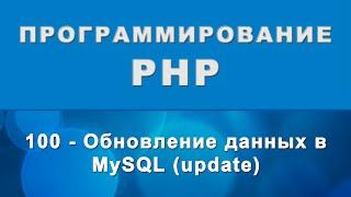 PHP. update - Обновление данных в MySQL - 100