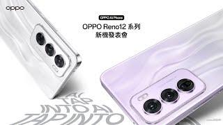 OPPO Reno12 系列 新機發表會