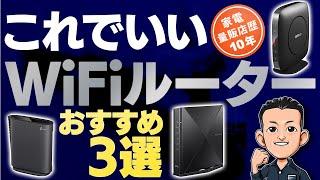 【Wi-Fiルーター】初心者でもわかる選び方とおすすめ