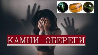 Камни обереги/Самые сильные обереги от порчи и сглаза/Глазковые кварцы/Защита от колдовства и порчи