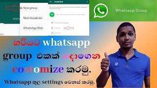 How to Create Whatsapp Group / Whatsapp Group in Sinhala/ Costomize Whatsapp Group in sinhala tricks