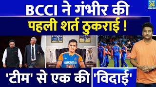 Big News: Head Coach Gautam Gambhir की पहली शर्त को BCCI ने ठुकराया| Team India| Pandya | Jay Shah|