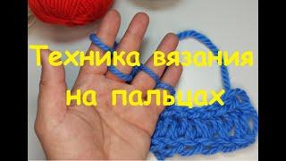 Техника вязания на пальцах I Knitting technique on the fingers