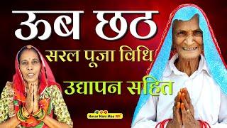 Ub Chhath Ka Vrat Kaise Kiya Jata Hai || ऊब छठ का व्रत कैसे करें || Ub Chhath Ki Puja Vidhi