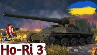 Ho-Ri 3 - КВАЛІФІКАЦІЯ ДО ТУРНІРУ СТРІМЕРІВ "Крізь Броню" НА ПТ-САУ WoT UA