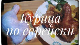 Жареная курица по еврейски. как приготовить жареную курицу поеврейски?  рецепт прост!