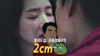 종이의 집, 덴버와 미선의 2cm 전 (페페의 분노)