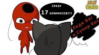 ТОП 17 Комиксы Леди Баг и Супер Кот на русском #6