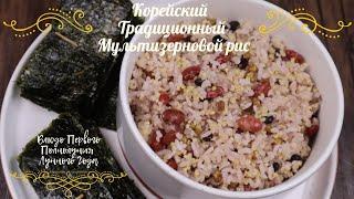 Традиционный Корейский Мультизерновой Рис на Пару Рецепт Korean Five Grain Rice Recipe 오곡밥 만들기