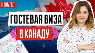 Гостевая виза в Канаду | Виза в Канаду онлайн | ВИЗА В КАНАДУ ️