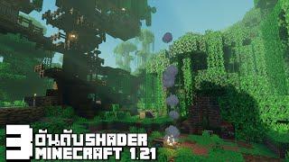 3 อันดับ แสงเงามายคราฟ 1.21 ที่ทำให้ภาพในเกมสวยมากยิ่งขึ้น | Minecraft 1.21