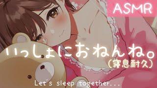 【添い寝ASMR】すやすや､､､一緒におねんね。(寝息耐久)[Let's sleep together.]