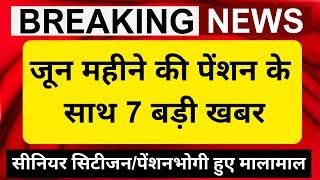 Pension News: जून महीने की पेंशन के साथ 7 बड़ी खबर, Arrear का पैसा खाते मे, पेन्शनधारक हुए मालामाल