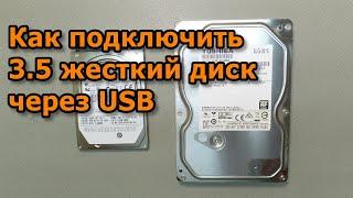 Как подключить 3.5 жесткий диск через USB.