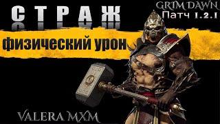 Я провел 10000 часов в Grim Dawn и нашел ЛУЧШУЮ сборку!