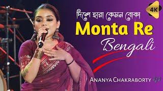 "Monta Re" | Pran Pakhi Mor Uira Jai | দিশে হারা কেমন বোকা মনটা রে | Ananya Chakraborty