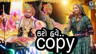 કરો હવે Copy તમતમારે…. II  Geeta Rabari New Song 2024 II Non stop Garba