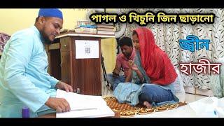 review নওদা থেকে 3 মাস আগে জ্বীন ছড়িয়ে আজকে রুগীর  অবস্থা দেখুন। খিচুনি ও পাগলের মত আচরণ করতো