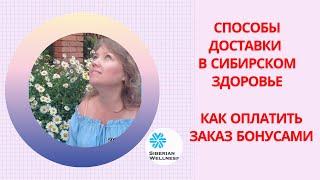 Как сделать заказ через приложение Сибирское Здоровье. Как оплатить заказ бонусами. Способы доставки