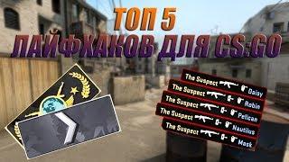 Потеют руки??!|Топ 5 лайфхаков для CS:GO