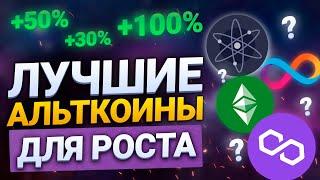 ЛУЧШИЕ АЛЬТКОИНЫ ДЛЯ РОСТА В 2022 НА 100% || КАКИЕ КУПИТЬ АЛЬТКОИНЫ || КАКУЮ КУПИТЬ КРИПТУ В 2022