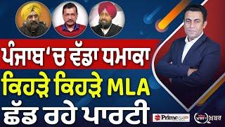 Khabar Di Khabar (2156) || ਪੰਜਾਬ ‘ਚ ਵੱਡਾ ਧਮਾਕਾ , ਕਿਹੜੇ ਕਿਹੜੇ MLA ਛੱਡ ਰਹੇ ਪਾਰਟੀ