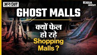 Ghost Malls : India में क्यों बंद होने के कगार पर हैं Shopping Malls | Kissa Uncut | Uncut