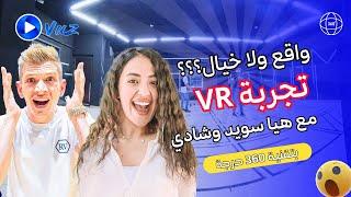 هيا سويد واسلام العشي بتجربة VR | واقع ولا خيال؟ @ShadiHaya