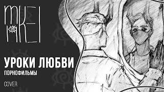 【m19】 Уроки Любви (BIZAMORU animatic) 【cover】