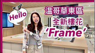 【温哥華東區樓花】'FRAME'｜混凝土結構｜一房和小兩房投資之選｜8分鐘車程到Metrotown｜2025年落成｜中文字幕 4K｜