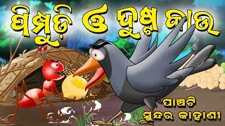 5 Special Story | Odia moral Story | Odia gapa | Aai maa kahani | Odia story | Squirrel Animation