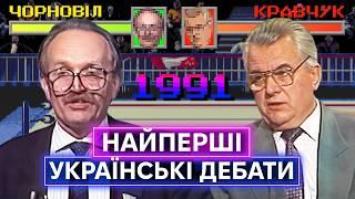 КРАВЧУК ПРОТИ ЧОРНОВОЛА: як проходили перші президентські дебати 1991 року