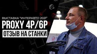 Москва. Отзыв на балансировочные станки Proxy 4P и Proxy 6P