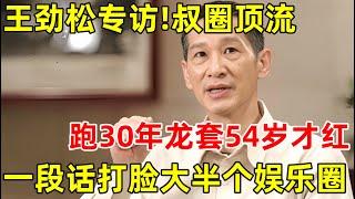 “叔圈顶流”王劲松专访!跑30年龙套54岁才红,一段话大连市大半个娱乐圈,曹可凡都惊了【明星面对面】#王劲松